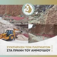 Συνεχίζεται η συντήρηση πλεγμάτων στα πρανή του Αμμουδίου