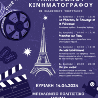 Ημέρα Γαλλόφωνου Κινηματογράφου στο Μπελλώνειο