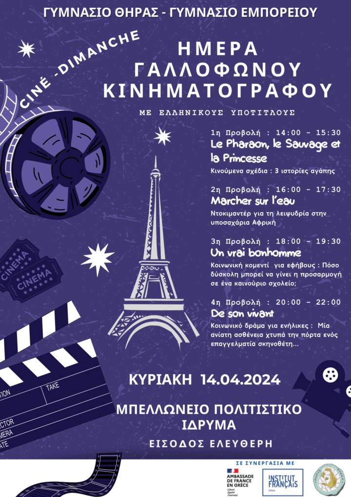 Ημέρα Γαλλόφωνου Κινηματογράφου στο Μπελλώνειο