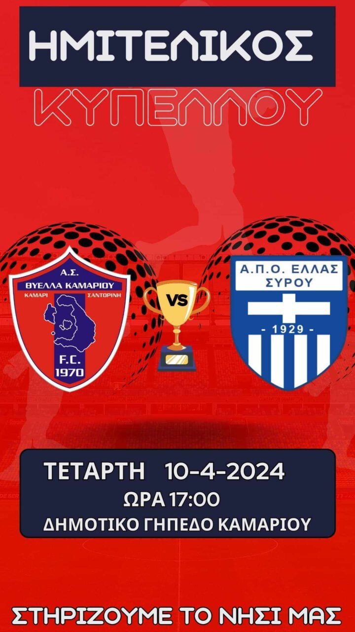 Η Θύελλα Καμαρίου απέναντι στην πρόκληση του Κυπέλλου