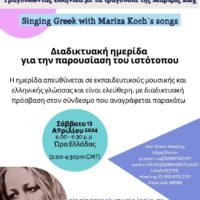 “Με την Μαρίζα τραγουδώ, ελληνικά μαθαίνω”