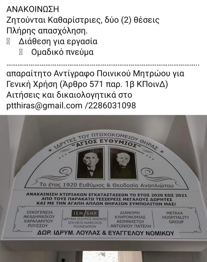 Το Πτωχοκομείο Θήρας ζητά προσωπικό