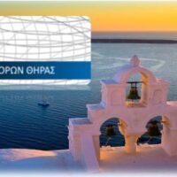 Εκλογές στον Εμποροεπαγγελματικό Σύλλογο Θήρας