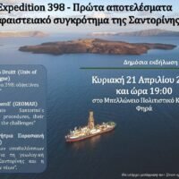 EΚΔΗΛΩΣΗ ΓΙΑ ΤΗ ΓΕΩΛΟΓΙΚΗ ΙΣΤΟΡΙΑ ΤΗΣ ΣΑΝΤΟΡΙΝΗΣ