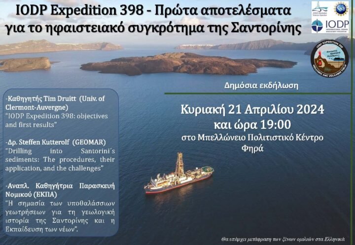 EΚΔΗΛΩΣΗ ΓΙΑ ΤΗ ΓΕΩΛΟΓΙΚΗ ΙΣΤΟΡΙΑ ΤΗΣ ΣΑΝΤΟΡΙΝΗΣ