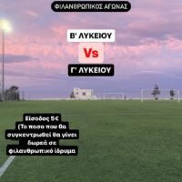 Μαθητικό ποδόσφαιρο με καλό σκοπό