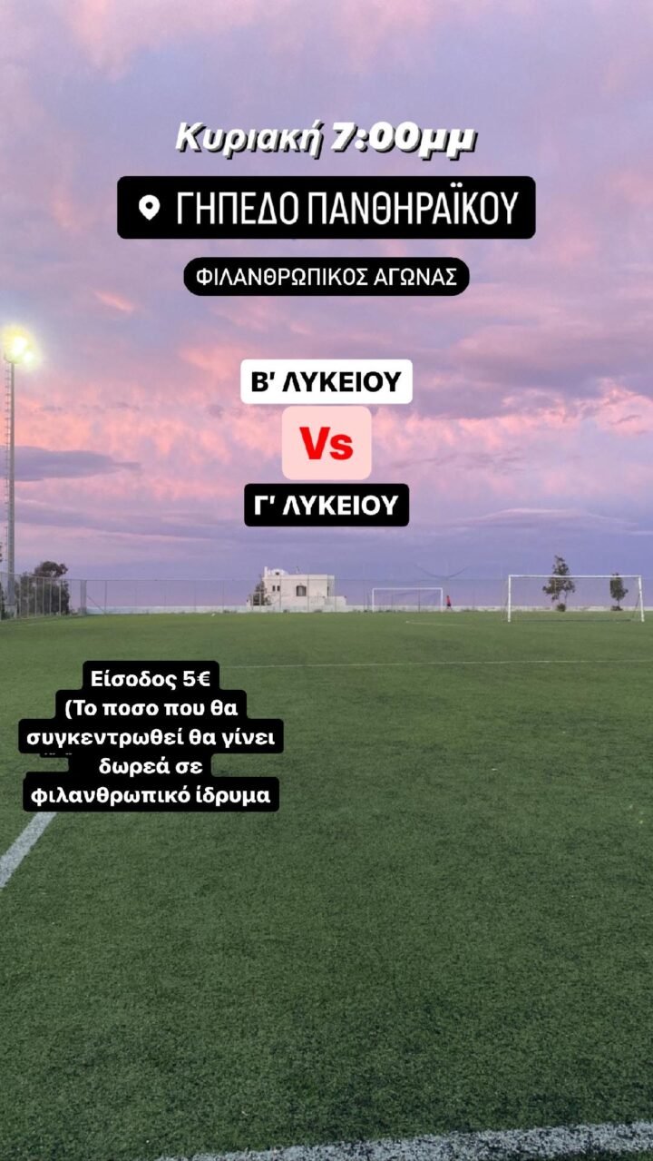 Μαθητικό ποδόσφαιρο με καλό σκοπό