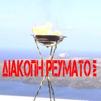 ΦΕΥΓΕΙ Η ΦΛΟΓΑ ΣΒΗΝΟΥΝ ΤΑ ΦΩΤΑ