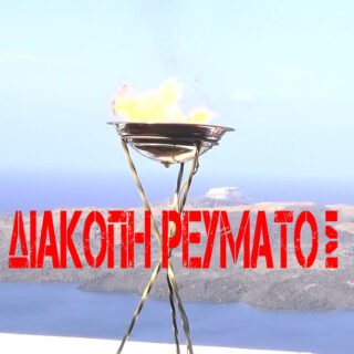 ΔΙΑΚΟΠΗ1