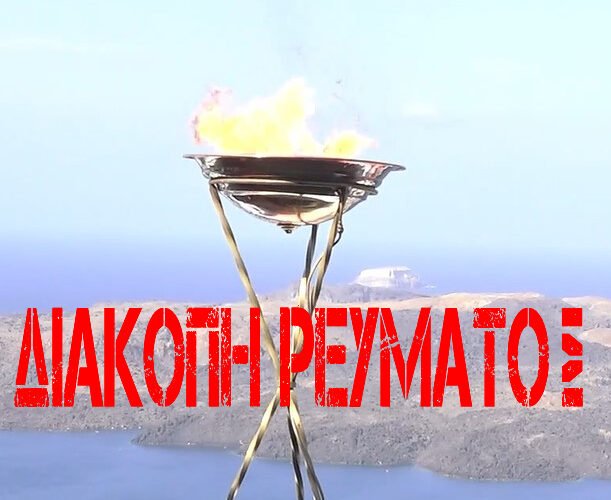 ΔΙΑΚΟΠΗ1