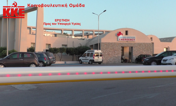 KKE: “Να στελεχωθεί με όλο το απαραίτητο μόνιμο προσωπικό το Γενικό Νοσοκομείο Θήρας”