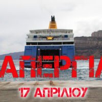 Χωρίς πλοία στις 17 Απριλίου