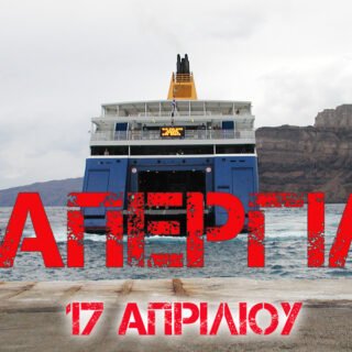 ΠΛΟΙΟ απεργια