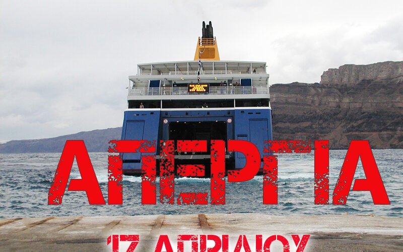 ΠΛΟΙΟ απεργια