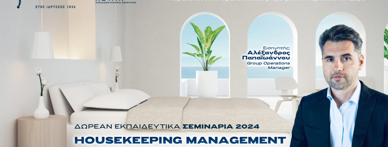 Σεμινάριο Housekeeping 13 Mai