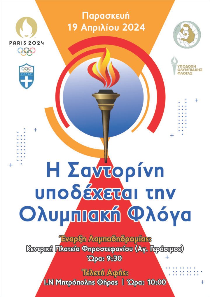 «Η Σαντορίνη υποδέχεται την Ολυμπιακή Φλόγα»