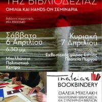 Βιβλιοδεσία- Μια παραγνωρισμένη αλλά επίμονη Τέχνη