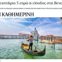 Η Βενετία βάζει εισιτήριο στους επισκέπτες κρουαζιέρας- Η Σαντορίνη, πότε;.