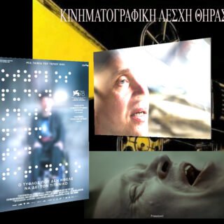 κινηματογραφική λέσχη