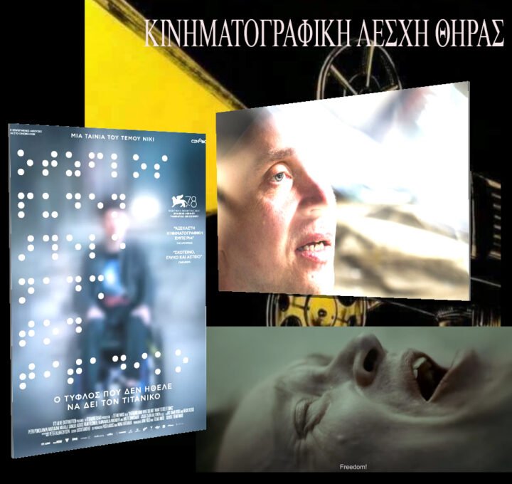 «Ο τυφλός που δεν ήθελε να δει τον Τιτανικό» από την Κινηματογραφική Λέσχη Θήρας