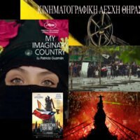 “Η φανταστική χώρα μου”-Του Πατρίσιο Γκουσμάν στην Κινηματογραφική Λέσχη Θήρας