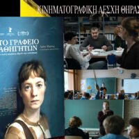 “Στο Γραφείο των Καθηγητών” από την Κινηματογραφική Λέσχη Θήρας