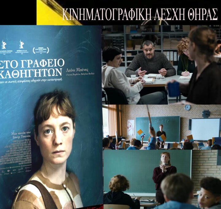 “Στο Γραφείο των Καθηγητών” από την Κινηματογραφική Λέσχη Θήρας