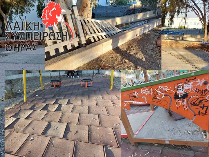 Λαϊκή Συσπείρωση για τις παιδικές χαρές: “Τα παιδιά μας παίζουν εκεί, εμείς δεν παίζουμε με την ασφάλεια τους”