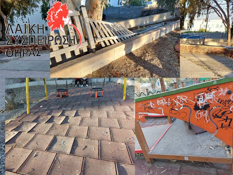 Λαϊκή Συσπείρωση για τις παιδικές χαρές: “Τα παιδιά μας παίζουν εκεί, εμείς δεν παίζουμε με την ασφάλεια τους”