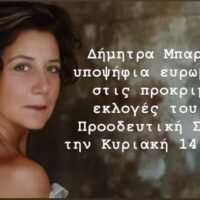H Καθηγήτρια Φιλοσοφίας Δήμητρα Μπαρμπούνη υποψήφια για το Ευρωψηφοδέλτιο του ΣΥΡΙΖΑ