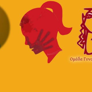 ομαδα γυναικων βια