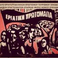 Κάλεσμα του Συνδικάτου Τουρισμού Επισιτισμού στην απεργία της πρωτομαγιάς