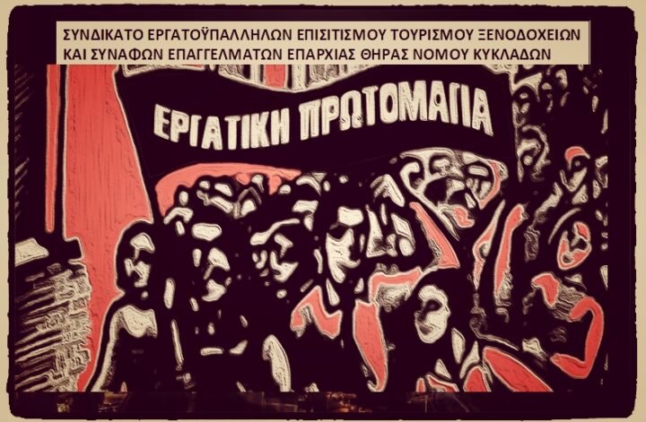 Κάλεσμα του Συνδικάτου Τουρισμού Επισιτισμού στην απεργία της πρωτομαγιάς