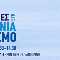 “Νέες Τεχνολογίες στη Φιλοξενία και τον Τουρισμό” από την Ένωση Ξενοδόχων Σαντορίνης
