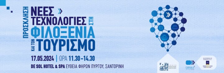 “Νέες Τεχνολογίες στη Φιλοξενία και τον Τουρισμό” από την Ένωση Ξενοδόχων Σαντορίνης