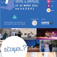 «7o Μαθητικό Φεστιβάλ Θήρας & Θηρασίας 2024»