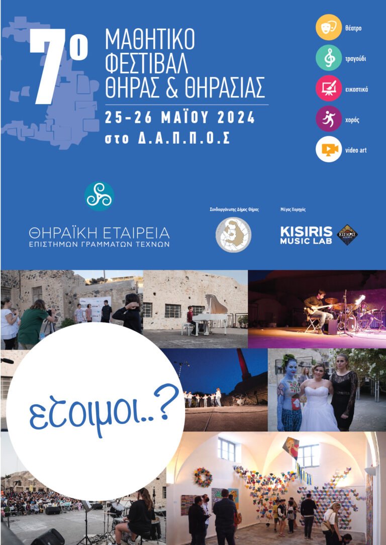 «7o Μαθητικό Φεστιβάλ Θήρας & Θηρασίας 2024»