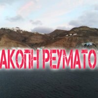 Ώρα να σβήσει και λίγο η Ανάφη