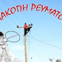 Ξεβαρεθήκατεεεεε;. Πάρτε διακοπούλες.