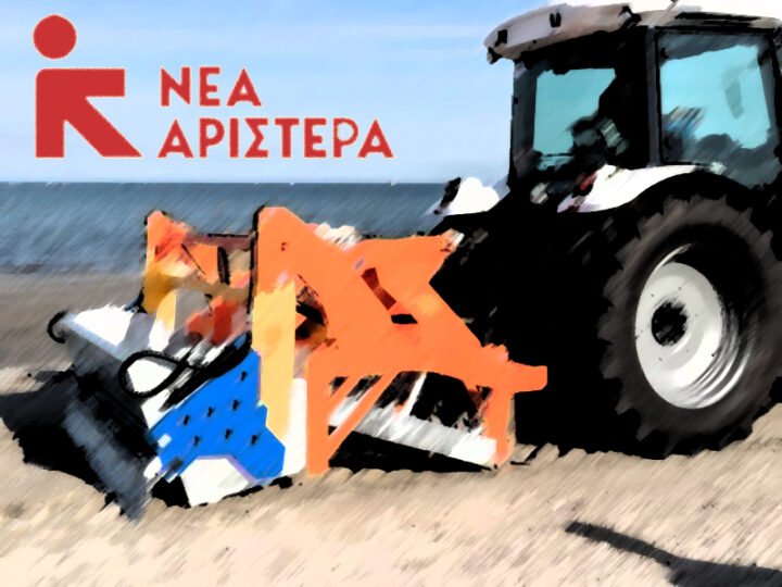 «Οι ακτοκαθαρισμοί με όχημα ως κίνδυνος για το μέλλον των παραλιών της χώρας»