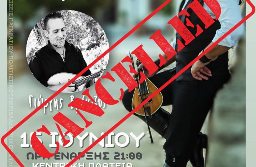 Ο “Παγκράτιος” ακυρώνει τη “Μουσική Βραδιά” λόγω του πάνδημου πένθους στο Καμάρι