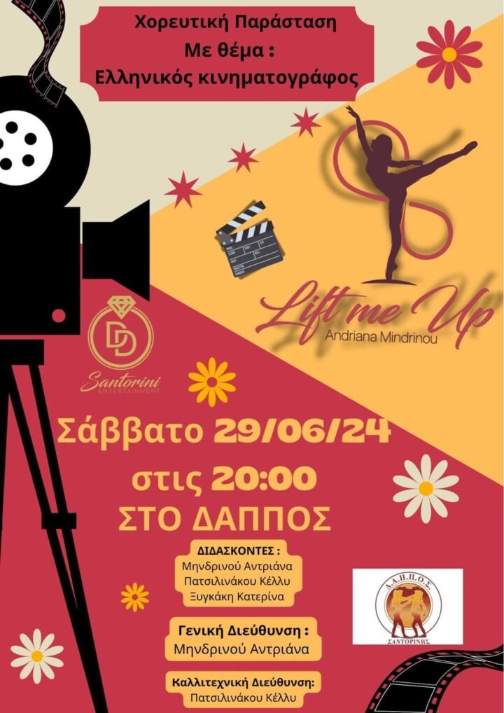 Χορευτικό ταξίδι στον Ελληνικό Κινηματογράφο