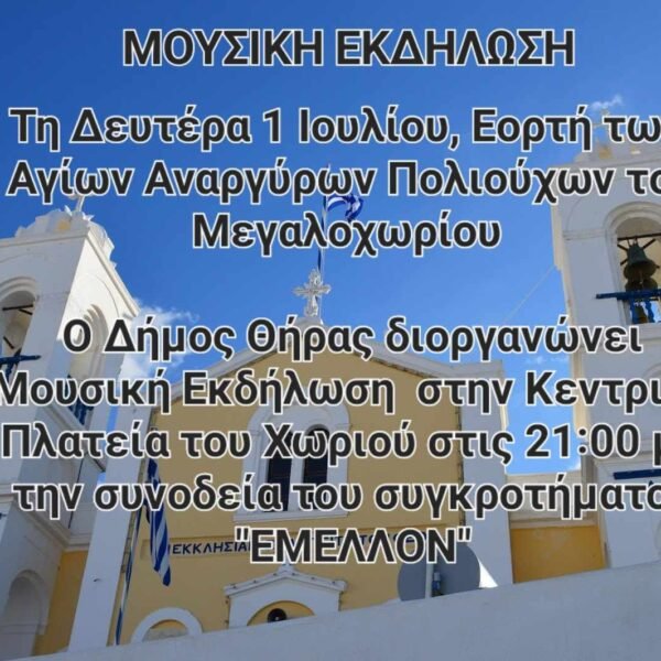 Εκδήλωση εορτής Αγίων Αναργύρων στο Μεγαλοχώρι