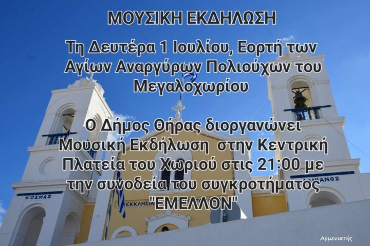 Εκδήλωση εορτής Αγίων Αναργύρων στο Μεγαλοχώρι