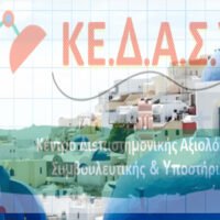 Αίτημα ίδρυσης παραρτήματος Κέντρου Διεπιστημονικής Αξιολόγησης, Συμβουλευτικής και Υποστήριξης (ΚΕ.Δ.Α.Σ.Υ) στη Σαντορίνη.