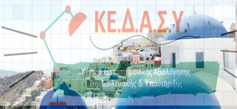Αίτημα ίδρυσης παραρτήματος Κέντρου Διεπιστημονικής Αξιολόγησης, Συμβουλευτικής και Υποστήριξης (ΚΕ.Δ.Α.Σ.Υ) στη Σαντορίνη.