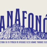 Φεστιβάλ “Anafonó” στην Ανάφη