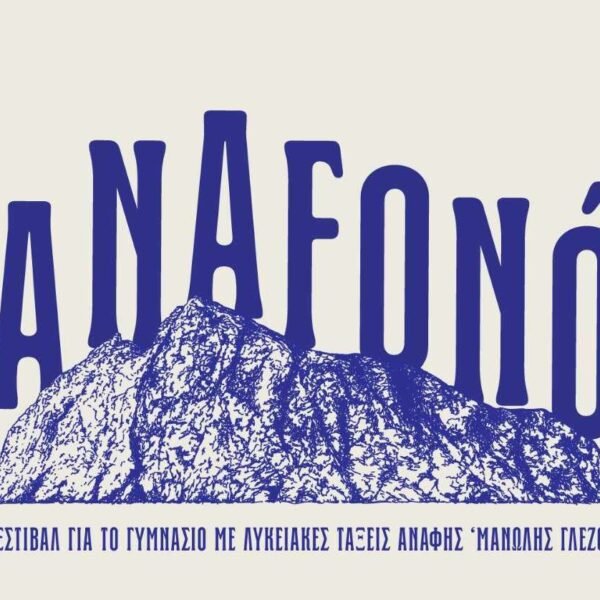 Φεστιβάλ “Anafonó” στην Ανάφη