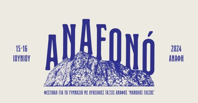 Φεστιβάλ “Anafonó” στην Ανάφη
