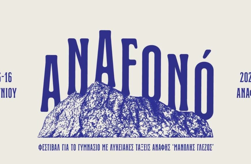 Φεστιβάλ “Anafonó” στην Ανάφη